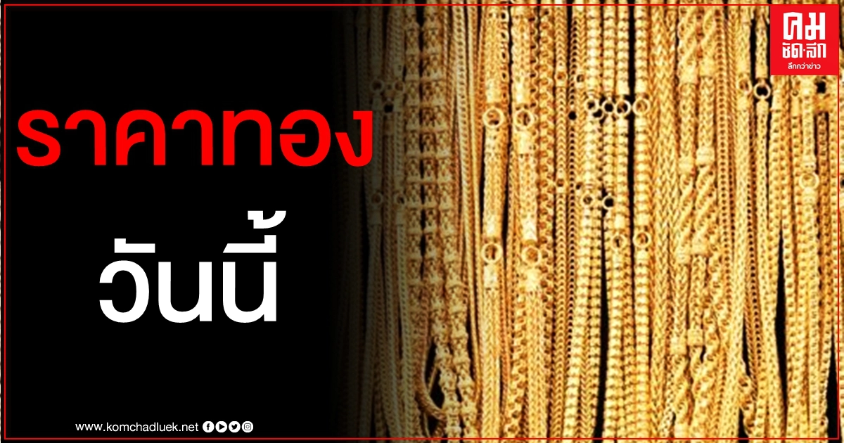 เช็คราคาทอง ประจำวันที่ 12 ม.ค. 2564 เช็คราคาทอง ประจำวันที่ 12 ม.ค. 2564