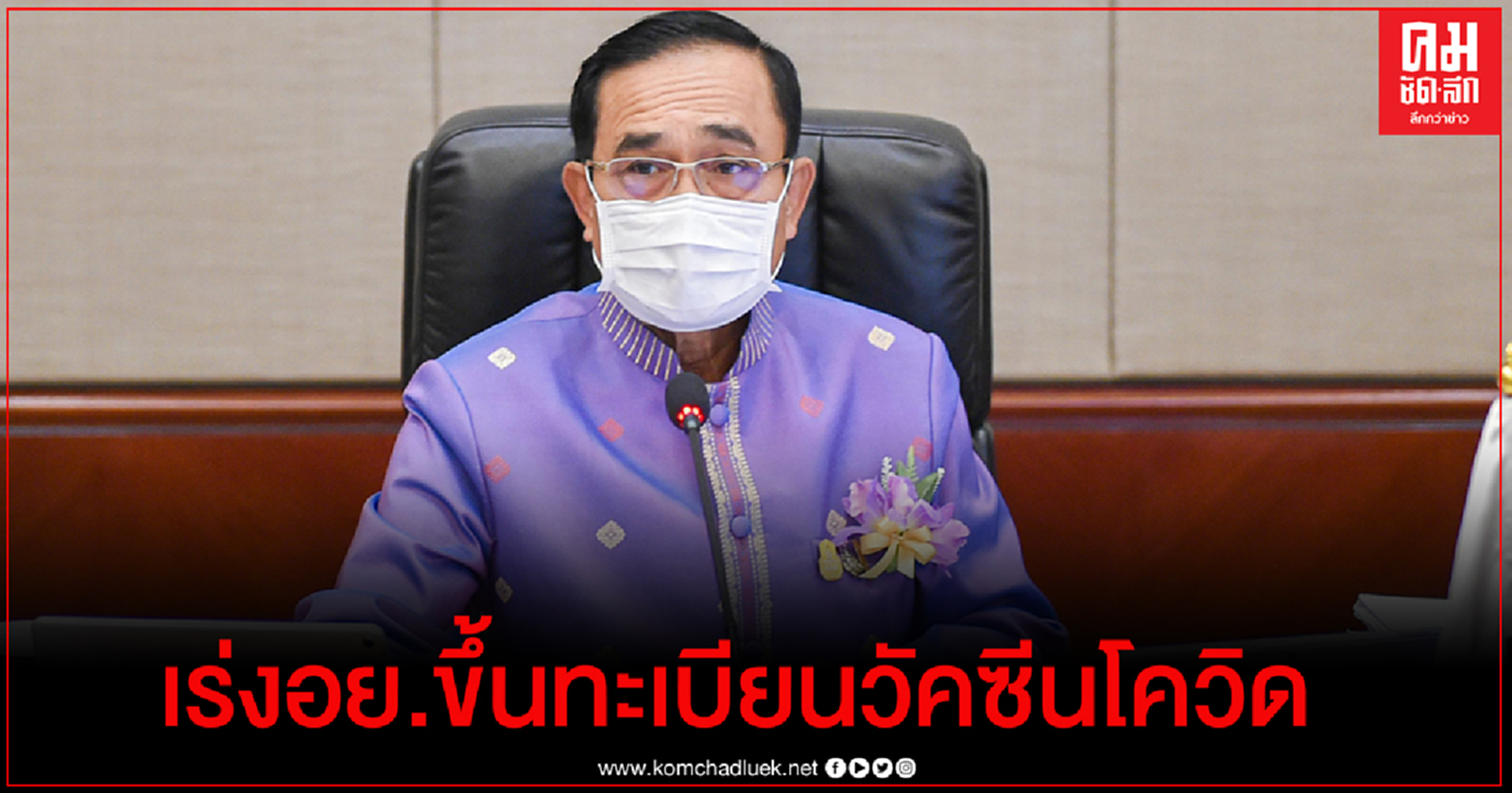  "ประยุทธ์" จี้ อย. เร่งรัดกระบวนการขึ้นทะเบียนวัคซีนโควิด ยันรัฐบาลมีเงินพอสำหรับการดูแลเศรษฐกิจ 