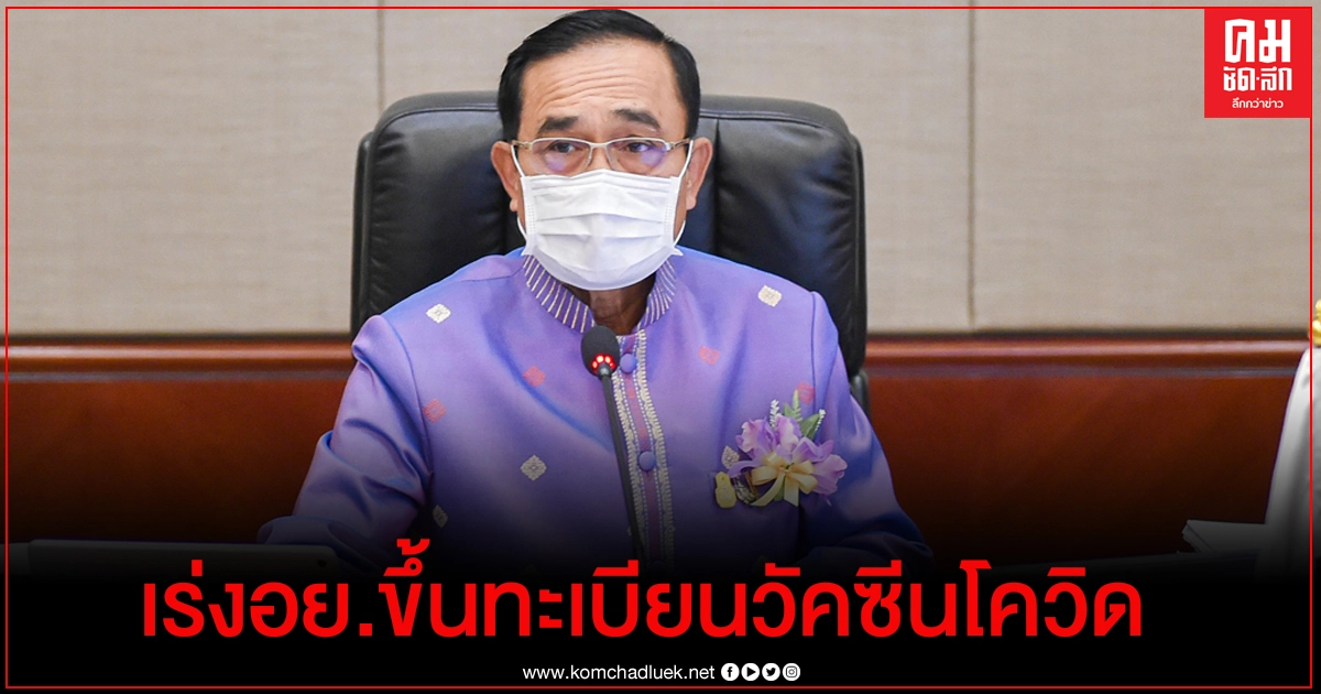  "ประยุทธ์" จี้ อย. เร่งรัดกระบวนการขึ้นทะเบียนวัคซีนโควิด ยันรัฐบาลมีเงินพอสำหรับการดูแลเศรษฐกิจ 