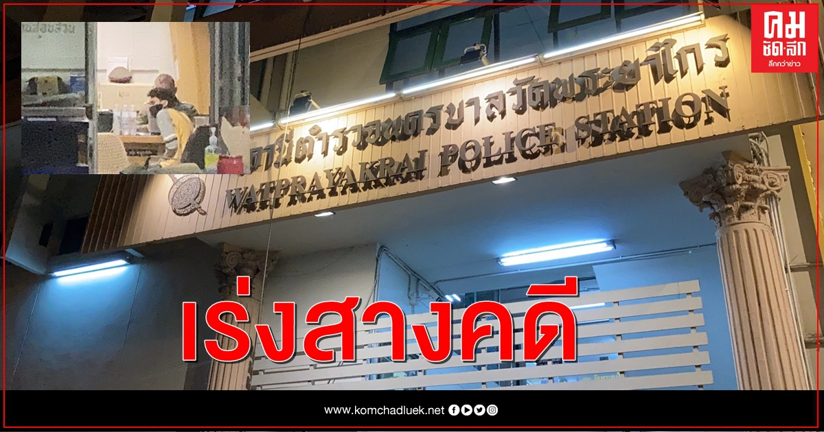 เรียกประชุมกลางดึก คลี่ปม 'เคนมผง' หิ้ว 3โจ๋ สอบเครียดหาต้นตอ เรียกประชุมกลางดึก คลี่ปม 'เคนมผง' หิ้ว 3โจ๋ สอบเครียดหาต้นตอ