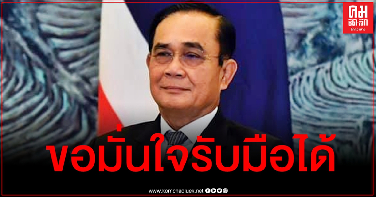 "ประยุทธ์" ขอมั่นใจรบ.รับมือโควิดได้ ครม.อนุมัติ 3 มาตรการเร่งด่วนช่วยปชช.