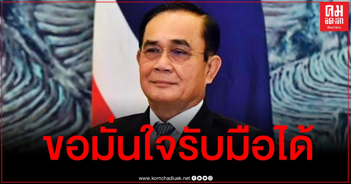 "ประยุทธ์" ขอมั่นใจรบ.รับมือโควิดได้ ครม.อนุมัติ 3 มาตรการเร่งด่วนช่วยปชช.