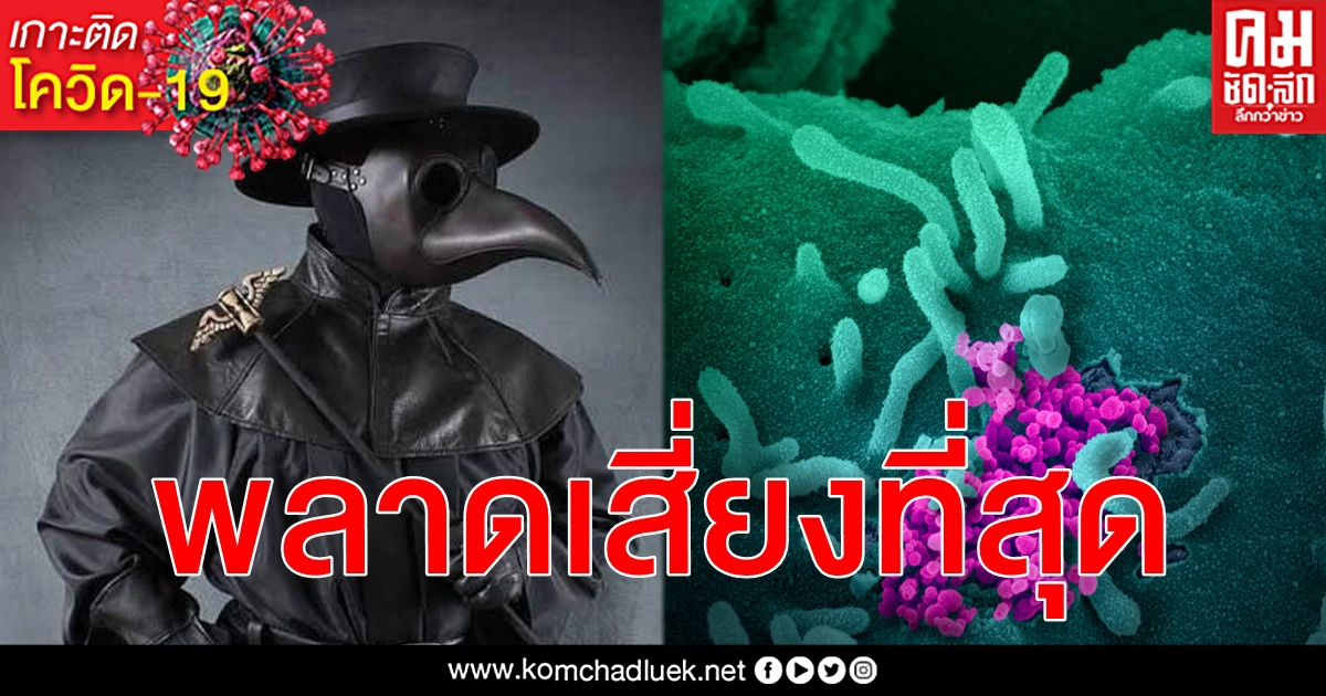 หมอสายดาร์ก แชร์ประสบการณ์ เกิน 170 เคส ข้อมูล โควิด-19 ยังมีความเข้าใจผิดอยู่บ้าง