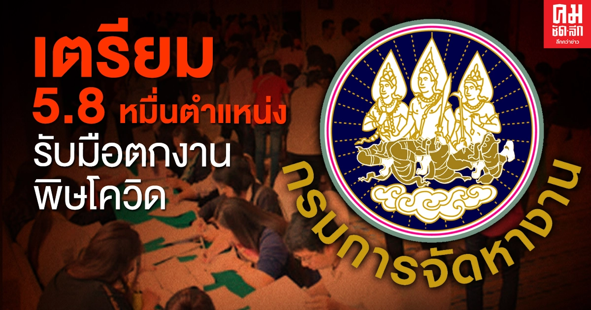 "กกจ."เตรียม 5.8  หมื่นตำแหน่ง รับมือคนตกงานจากพิษ"โควิด" ระบาดระลอกใหม่ 