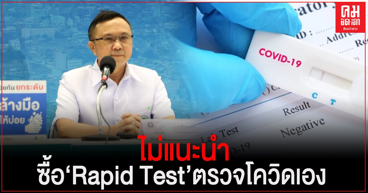 สธ. ย้ำ ไม่แนะนำปชช.ซื้อชุดตรวจ Rapid Test ใช้เอง หวั่นแปรผลผิด แพร่เชื้อให้ผู้อื่นไม่รู้ตัว