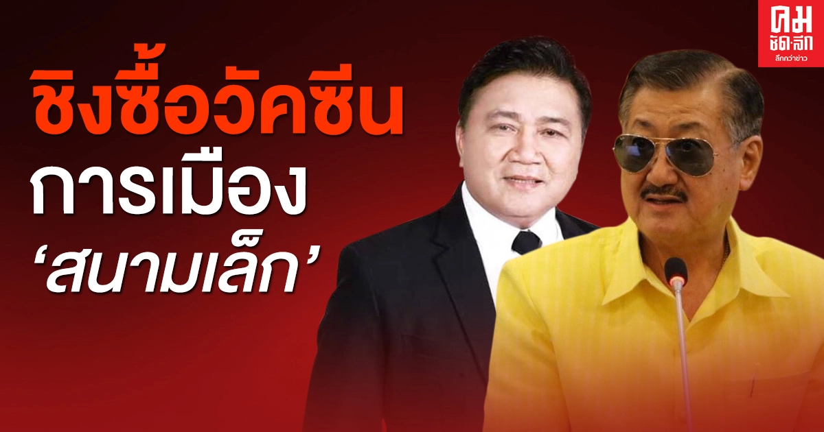 ชิงซื้อวัคซีน การเมือง "สนามเล็ก"