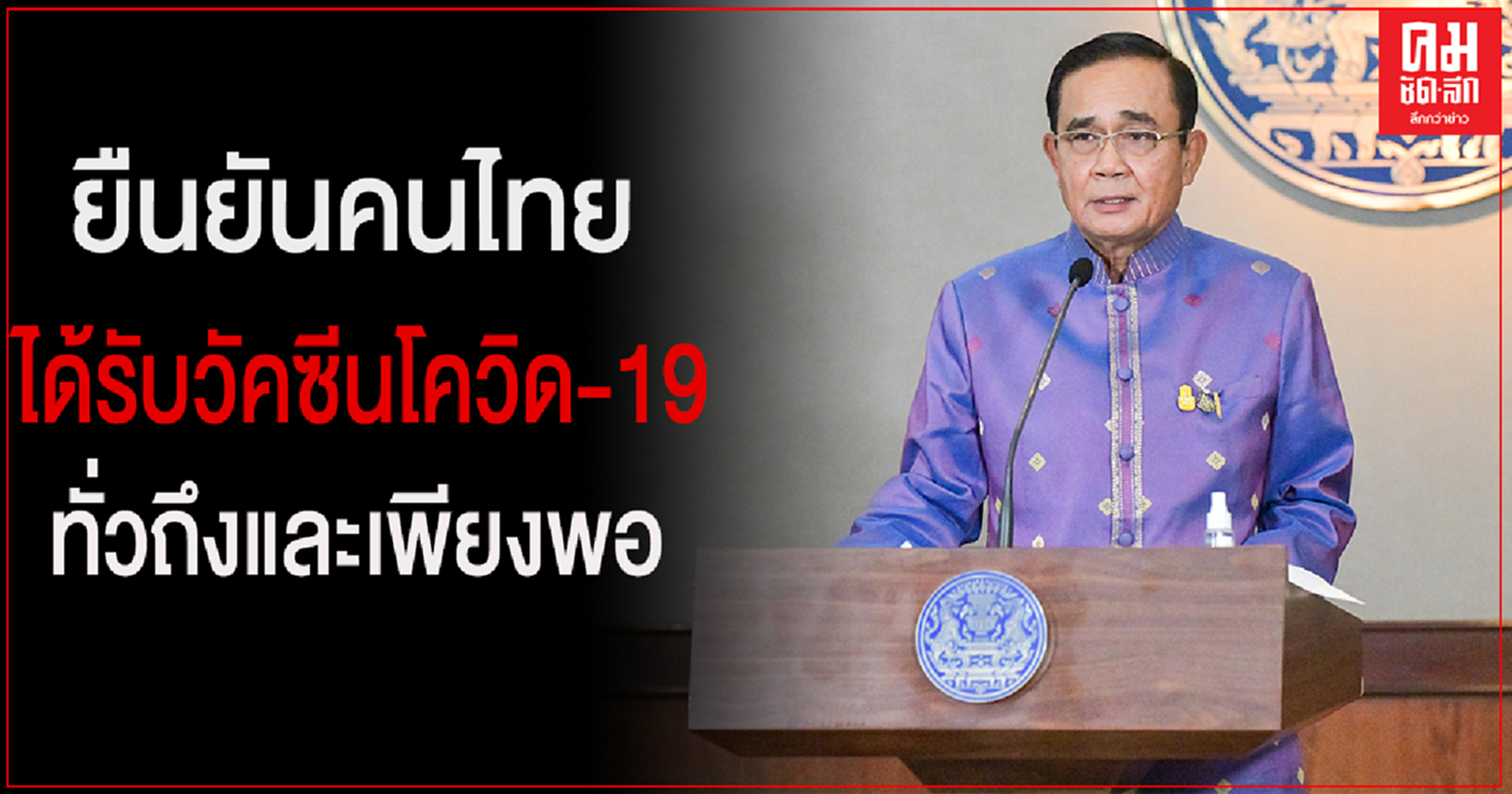"นายกฯ" ยืนยันคนไทยได้รับวัคซีนโควิด-19 ทั่วถึงและเพียงพอ