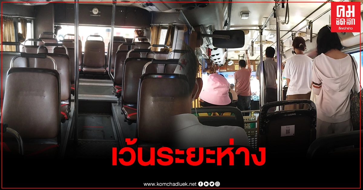 รถเมล์เริ่มจัดระเบียบ เว้นระยะห่างป้องกันโควิด กลับเกิดเสียงวิจารณ์สนั่น