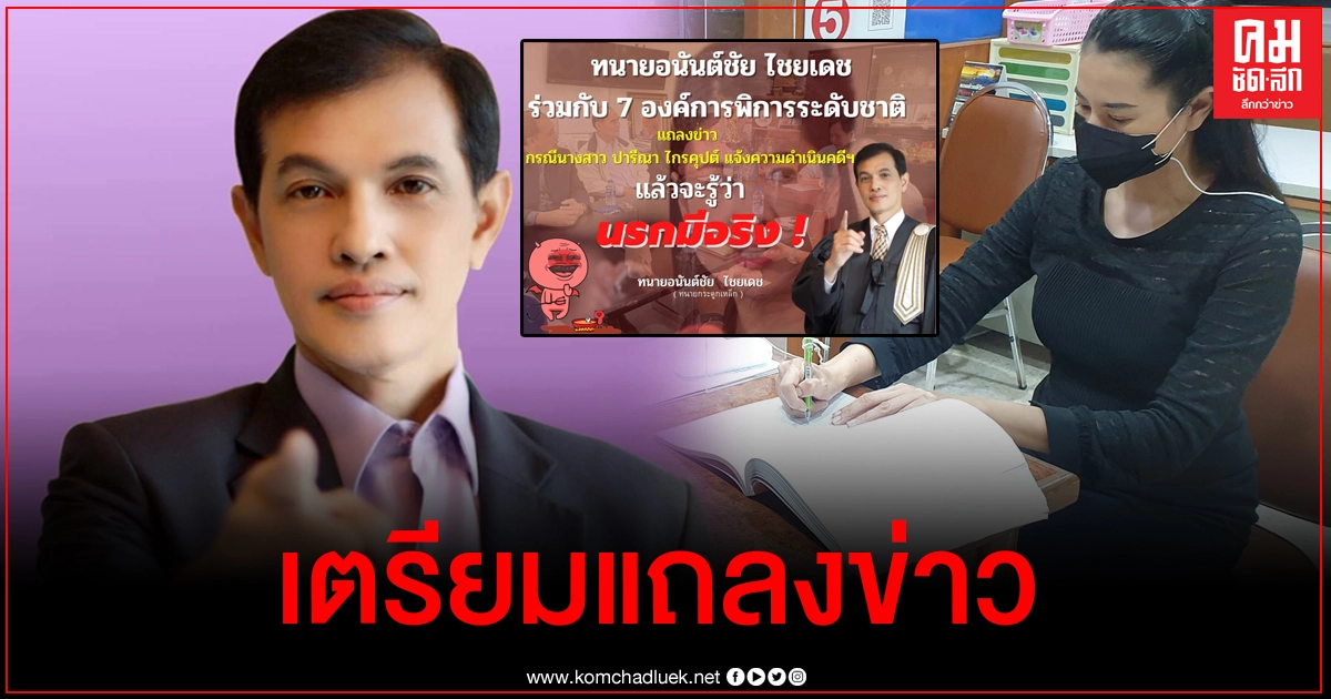 นรกมีจริง ทนายอนันต์ชัยจับมือ 7 องค์การคนพิการเตรียมแถลงข่าวปม ปารีณาแจ้งความดำเนินคดี นรกมีจริง ทนายอนันต์ชัยจับมือ 7 องค์การคนพิการเตรียมแถลงข่าวปม ปารีณาแจ้งความดำเนินคดี