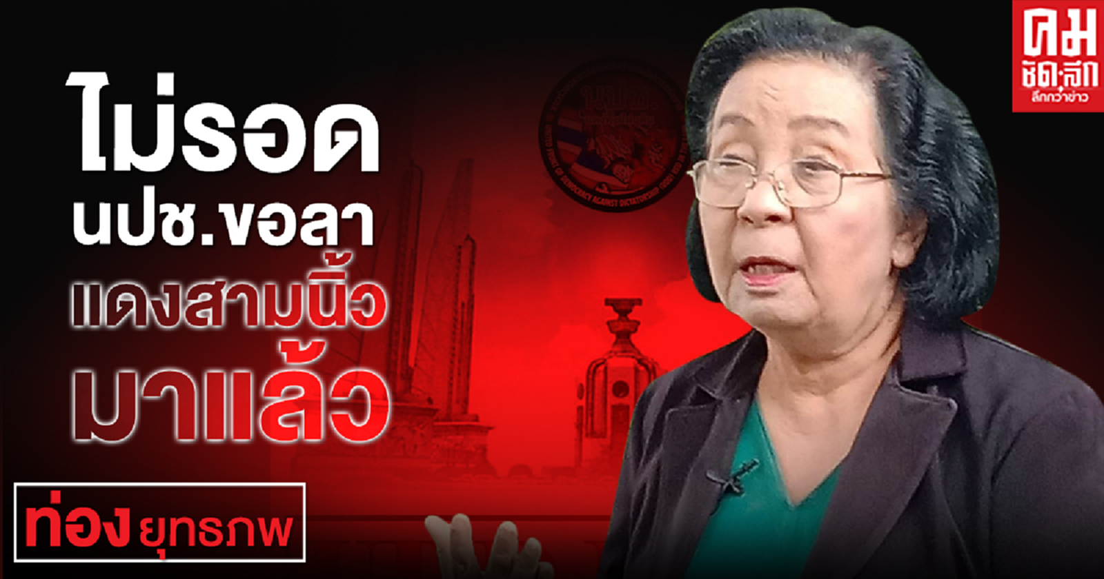 ไม่รอด "นปช." ขอลาแดงสามนิ้วมาแล้ว