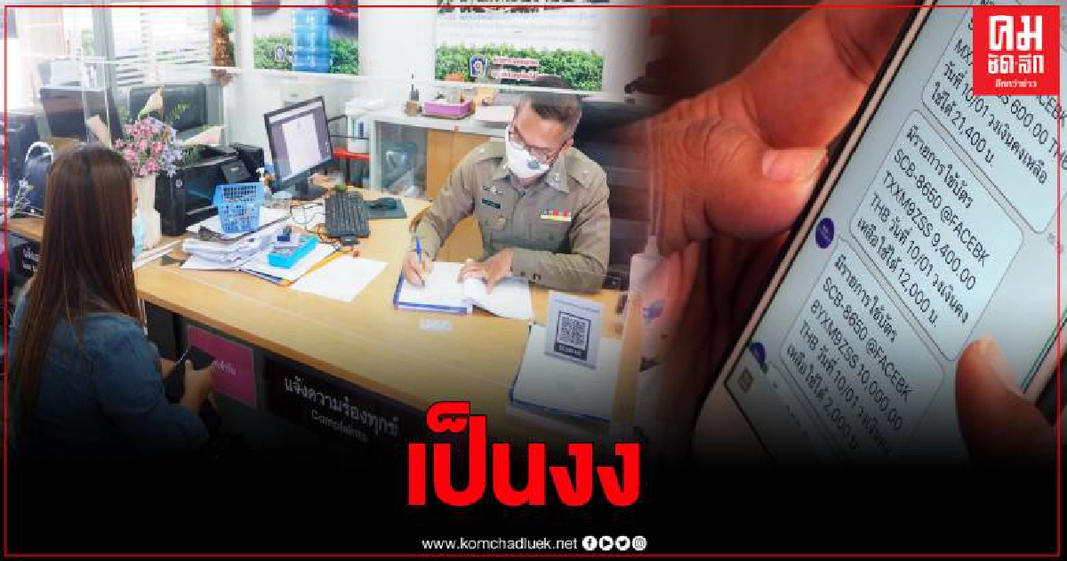 สาวสุพรรณฯ โร่แจ้งความ อยู่เฉยๆ เงินในบัตรเครดิตถูกใช้ไป 20,000 บาท สาวสุพรรณฯ โร่แจ้งความ อยู่เฉยๆ เงินในบัตรเครดิตถูกใช้ไป 20,000 บาท