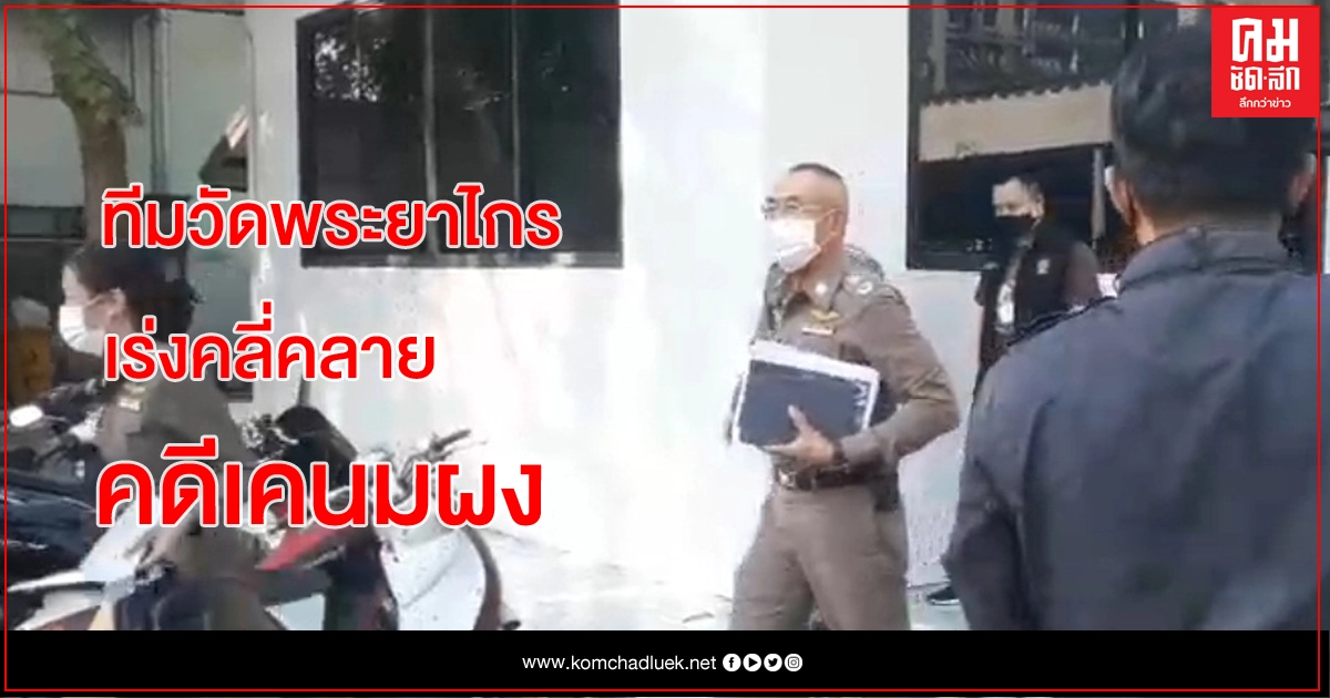 สืบฯวัดพระยาไกร ทยอยสอบปาก '4 ผตห.เคนมผง' ระหว่างรอตรวจจาก รพ.ตำรวจ สืบฯวัดพระยาไกร ทยอยสอบปาก '4 ผตห.เคนมผง' ระหว่างรอตรวจจาก รพ.ตำรวจ