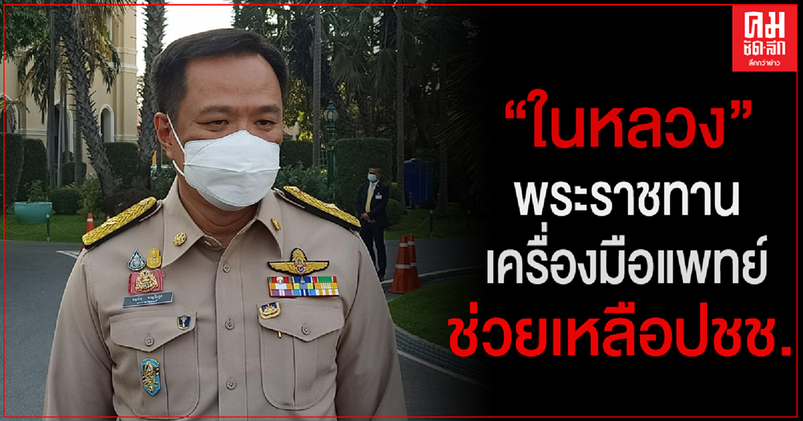 "ในหลวง" พระราชทานเครื่องมือแพทย์แก่รัฐบาลช่วยเหลือปชช. 