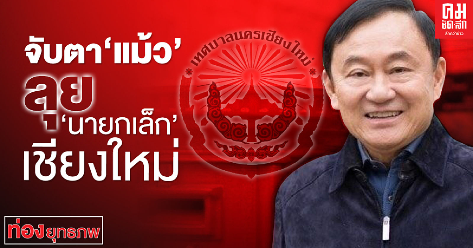 จับตา "แม้ว" ลุย "นายกเล็ก" เชียงใหม่