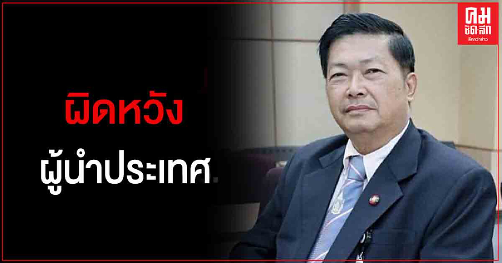 "ประมวล" ผิดหวัง ผู้นำประเทศยอมแพ้ต่อปัญหา ชี้ นายกฯพูดได้ไง