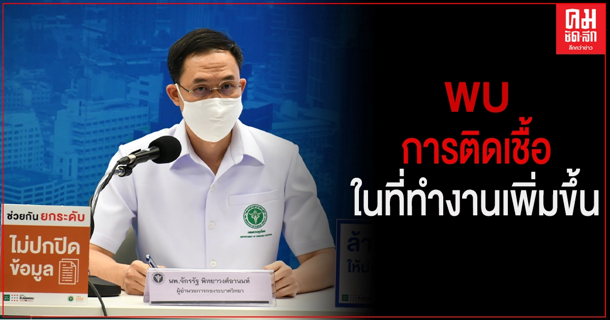 สธ.เผย พบการติดเชื้อในที่ทำงานเพิ่มขึ้น เหตุผู้สัมผัสเสี่ยงสูงไม่กักตัว แนะเข้มมาตรการองค์กร