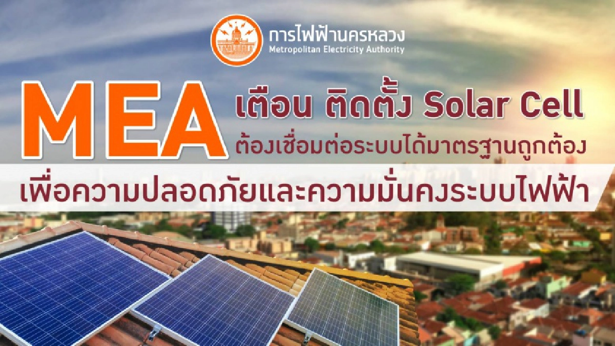 MEA เตือน ติดตั้ง Solar Cell ต้องเชื่อมต่อระบบได้มาตรฐานถูกต้อง เพื่อความปลอดภัยและความมั่นคงระบบไฟฟ้า