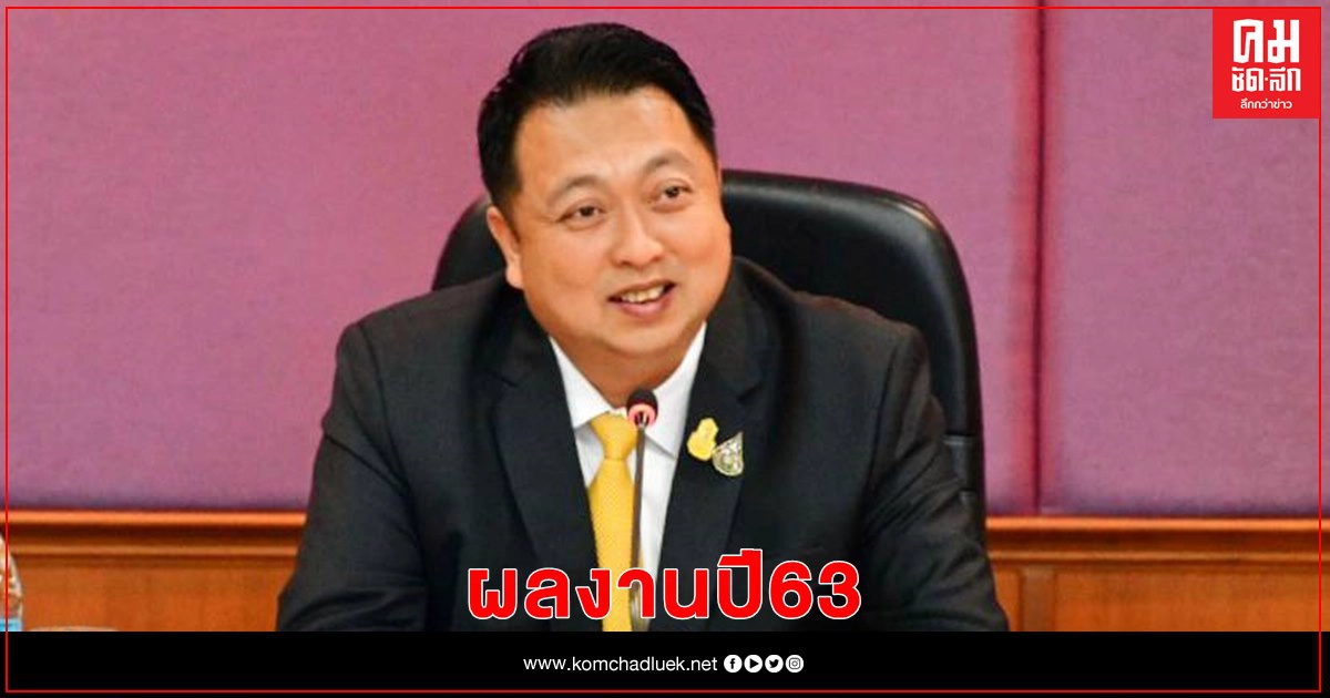 "สุชาติ"โชว์ผลงานปี 63 สร้างเงินหมุนเวียนเศรษฐกิจกว่า 2.5หมื่นล้าน "สุชาติ"โชว์ผลงานปี 63 สร้างเงินหมุนเวียนเศรษฐกิจกว่า 2.5หมื่นล้าน