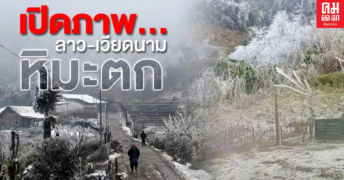 เปิดภาพ ลาว-เวียดนาม หิมะตก อากาศหนาวจัด เปิดภาพ ลาว-เวียดนาม หิมะตก อากาศหนาวจัด