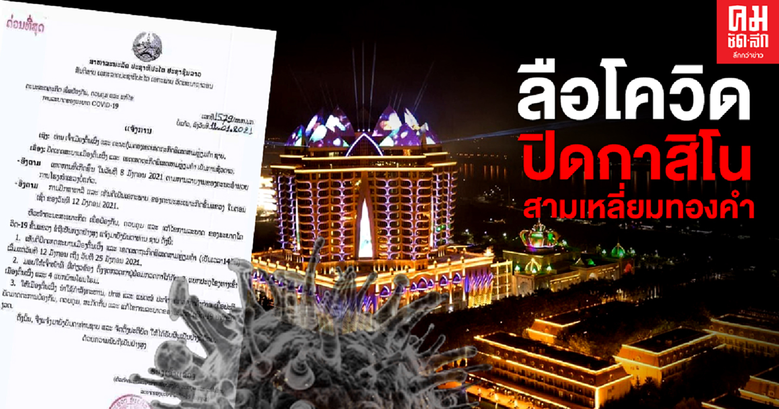  ลือโควิดปิดกาสิโน สามเหลี่ยมทองคำ