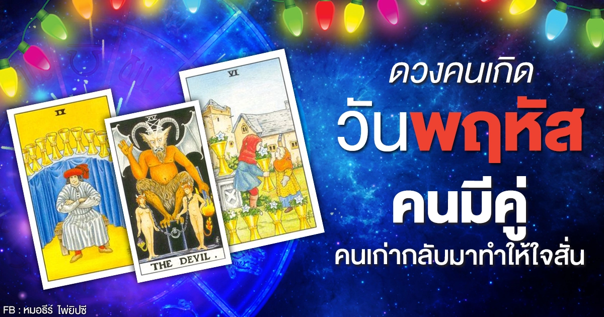 ดูดวงรายเดือนมกราคม 2564 ของคนเกิดวันพฤหัสบดี : หมอธีร์ ไพ่ยิปซี ดูดวงรายเดือนมกราคม 2564 ของคนเกิดวันพฤหัสบดี : หมอธีร์ ไพ่ยิปซี