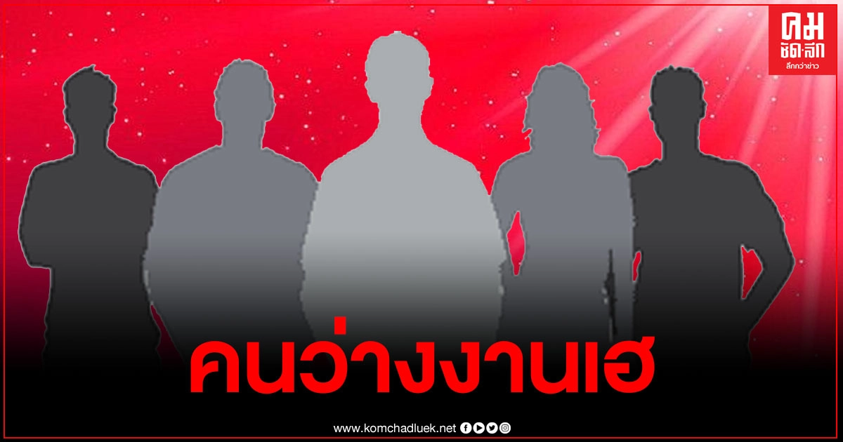 กรมการจัดหางาน เตรียม 5.8 หมื่นตำแหน่ง รับคนตกงานโควิด เผย 10 อาชีพที่ต้องการมากที่สุด