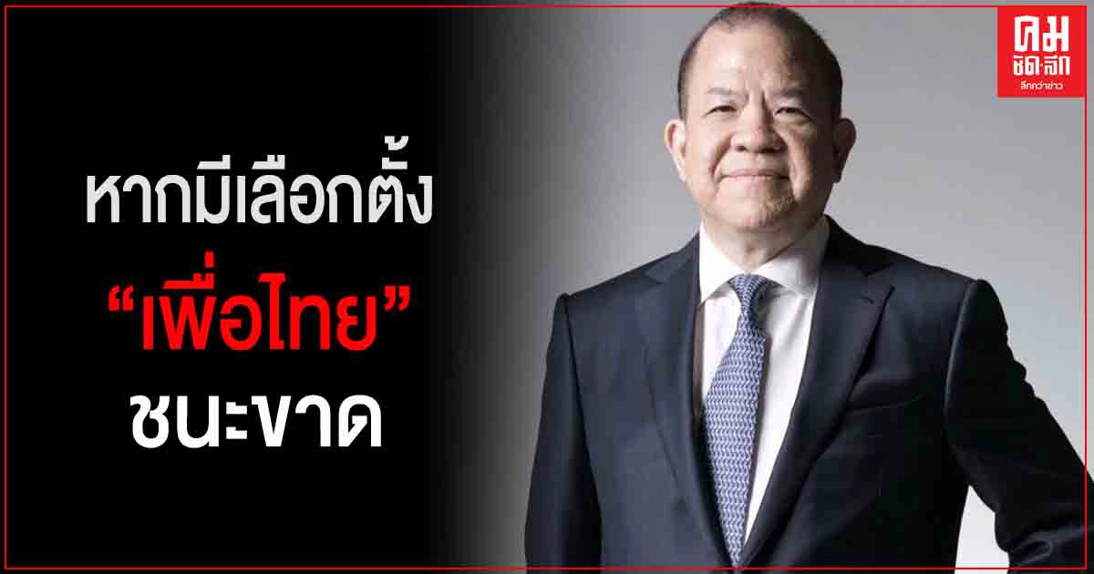 "พิชัย" ยืนยัน " เพื่อไทย" เข้มแข็ง "เตือน" คนออกจากพรรค อย่าป่วน