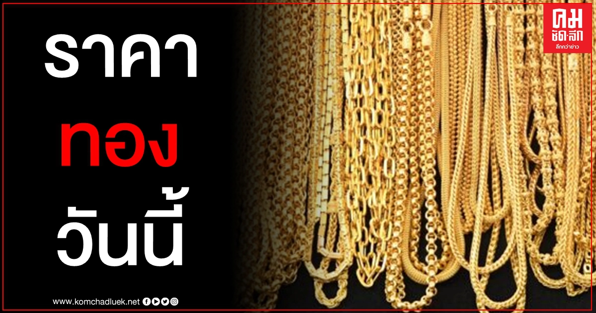 เช็คราคาทอง ประจำวันที่ 13 ม.ค. 2564 เช็คราคาทอง ประจำวันที่ 13 ม.ค. 2564