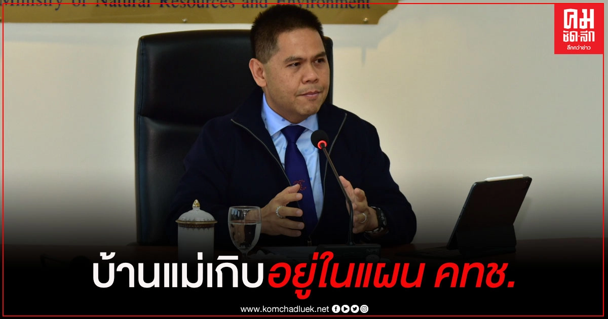 "วราวุธ" แจงชัด "บ้านแม่เกิบ" อมก๋อย อยู่ในแผน คทช. "วราวุธ" แจงชัด "บ้านแม่เกิบ" อมก๋อย อยู่ในแผน คทช.