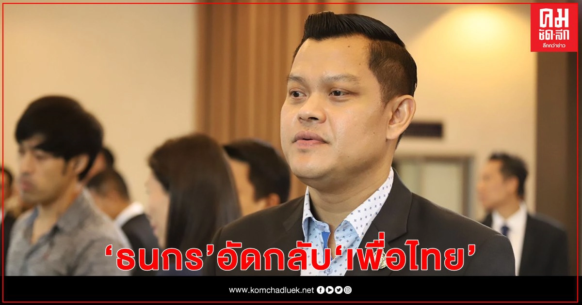 "ธนกร" อัด"เพื่อไทย" พูดกลับไปกลับมา แจกก็ด่าไม่แจกก็ด่า 