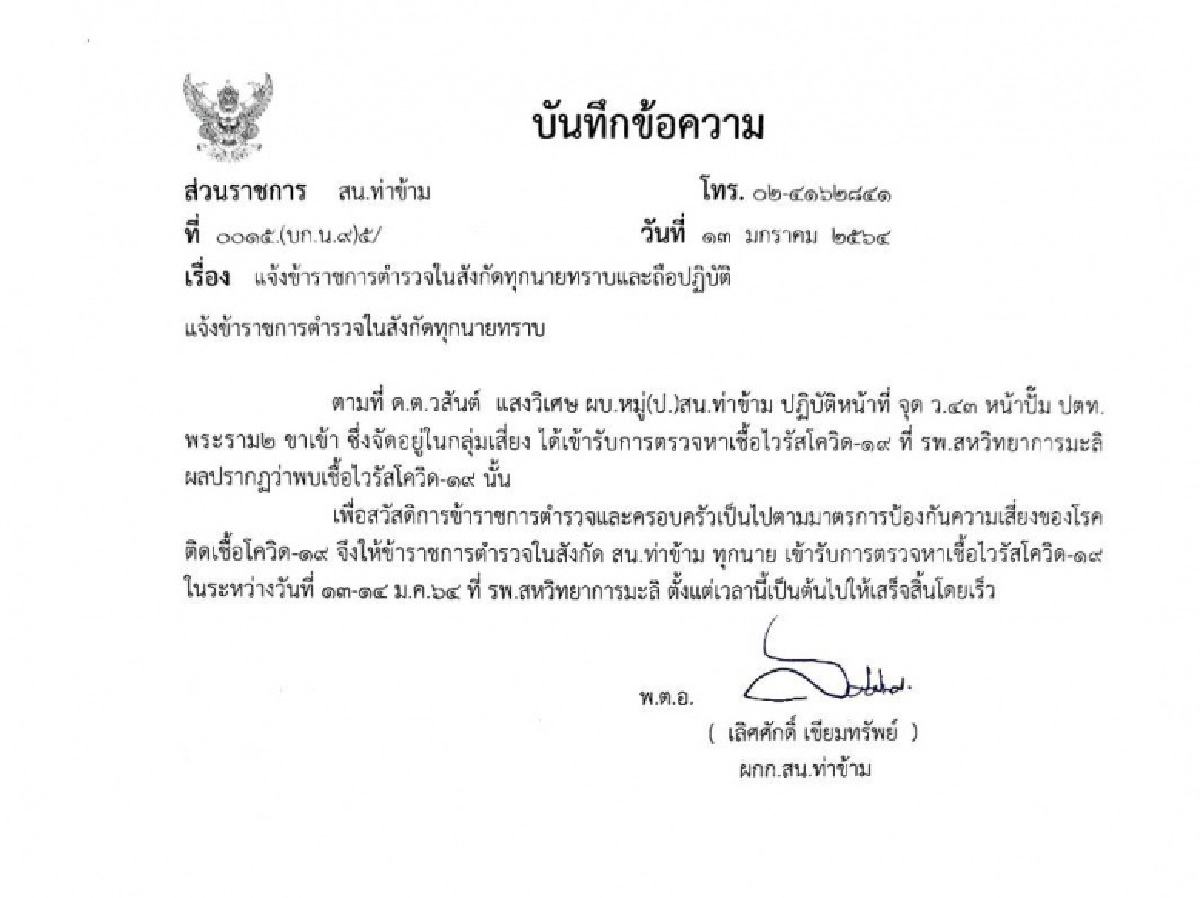 ดต.ท่าข้ามเฝ้าด่าน ติดเชื้อโควิด หวั่นลามทั้งโรงพัก ผกก.สั่งตรวจทุกราย