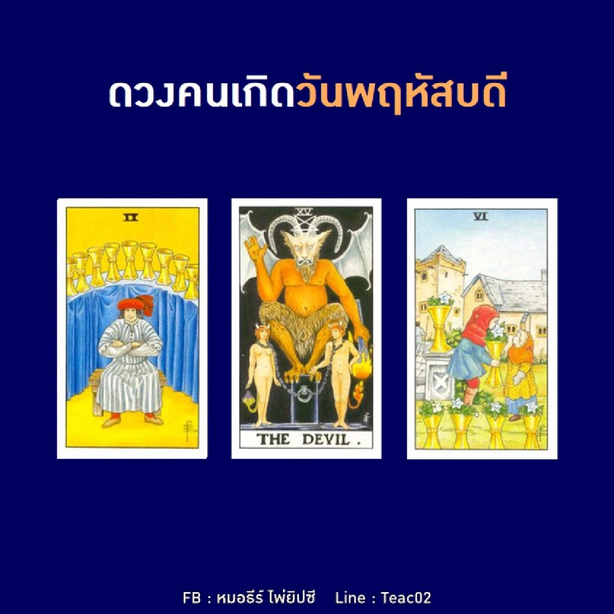 ดูดวงรายเดือนมกราคม 2564 ของคนเกิดวันพฤหัสบดี : หมอธีร์ ไพ่ยิปซี