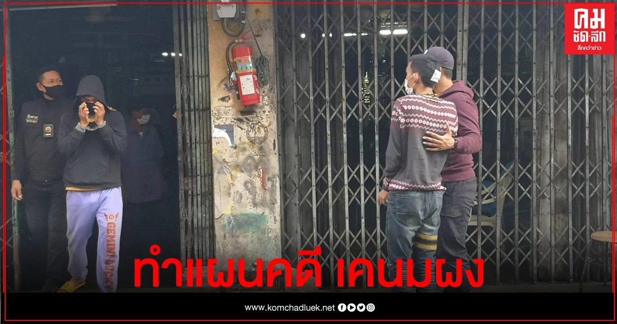 คุม 4 ผู้ต้องหาทำแผนมั่วสุมเสพ "เคนมผง " ฝากขังพรุ่งนี้ คุม 4 ผู้ต้องหาทำแผนมั่วสุมเสพ "เคนมผง " ฝากขังพรุ่งนี้