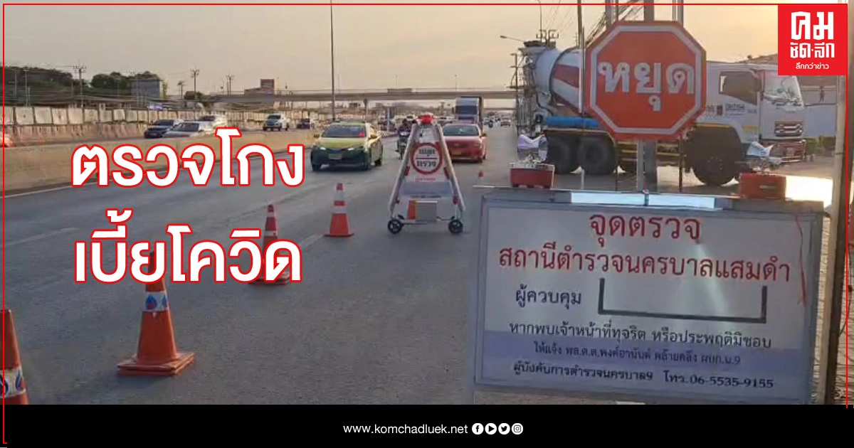 สอบโกงเบี้ยโควิด ยังไร้คำสั่งย้าย189 นายตร.จนกว่าจะสรุปผล สอบโกงเบี้ยโควิด ยังไร้คำสั่งย้าย189 นายตร.จนกว่าจะสรุปผล