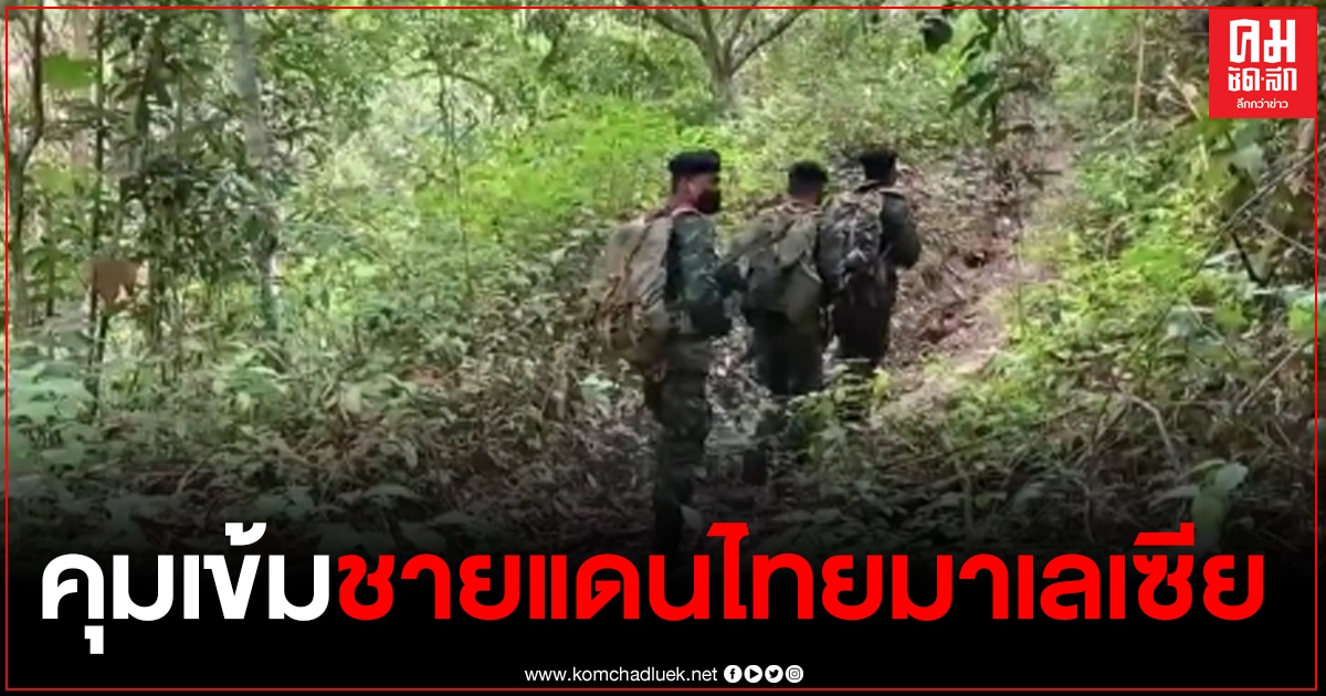 คุมเข้มชายแดนไทยมาเลเซีย หลังมาเลเซียประกาศภาวะฉุกเฉินโควิด-19 คุมเข้มชายแดนไทยมาเลเซีย หลังมาเลเซียประกาศภาวะฉุกเฉินโควิด-19