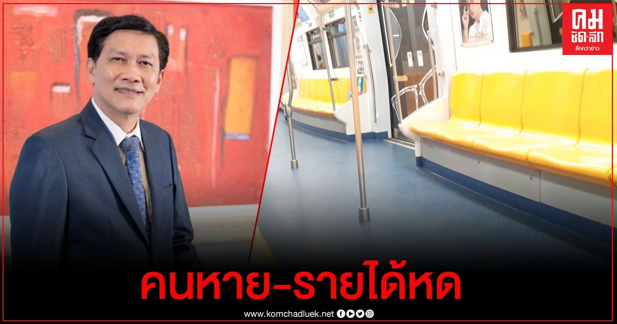 "ดร.สามารถ" เปิดข้อมูลรถไฟฟ้ายุคโควิด-19 "คนหาย-รายได้หด"