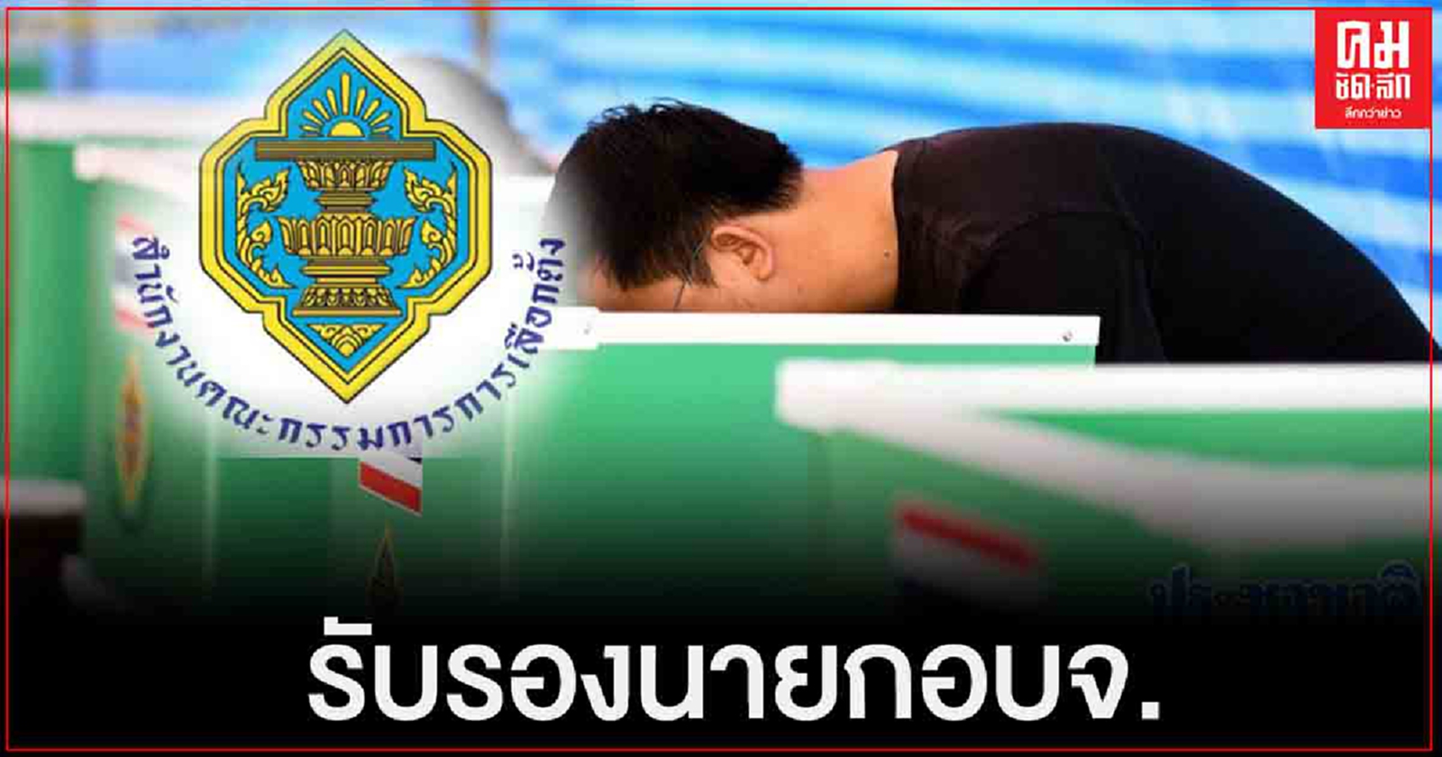 กกต.พิจารณา รับรองนายก อบจ.เพิ่มอีก 4 จังหวัด แขวน 6 จังหวัด มีเรื่องร้องเรียน