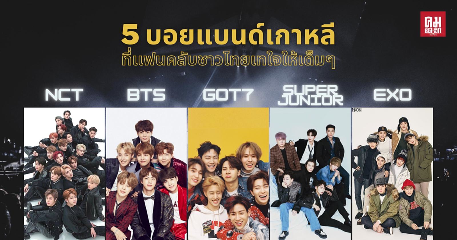 บอยแบนด์เกาหลีสุดปัง