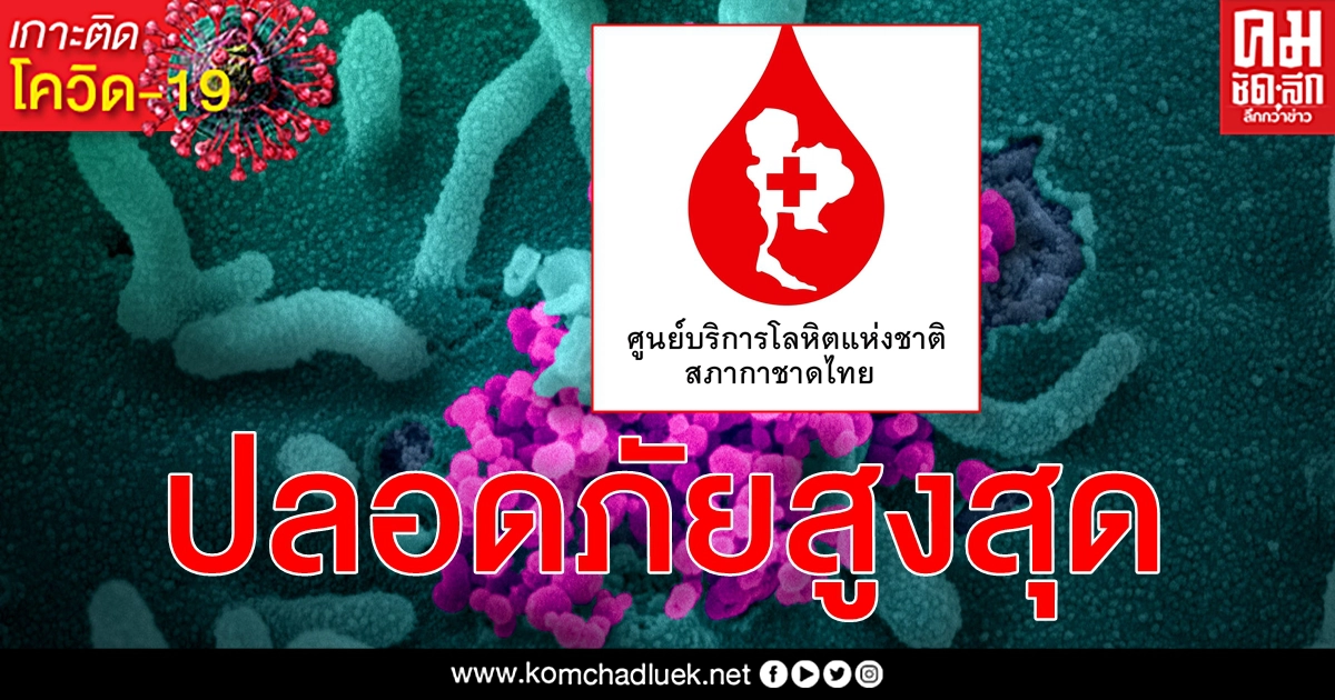 สภากาชาดไทย ชี้แจงกระแสข่าวบุคลากรติดเชื้อ โควิด-19 เปิด 5 มาตรการป้องกันปลอดภัยสูงสุด สภากาชาดไทย ชี้แจงกระแสข่าวบุคลากรติดเชื้อ โควิด-19 เปิด 5 มาตรการป้องกันปลอดภัยสูงสุด