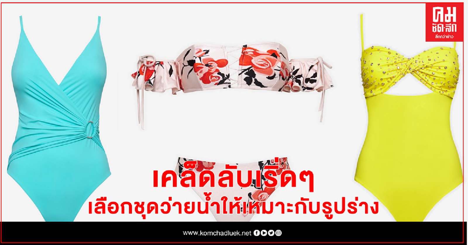 เคล็ดลับเริ่ดๆ เลือกชุดว่ายน้ำให้เหมาะกับรูปร่าง ของ ดีไซเนอร์สาว แองจี้ - แอนเจลิส บาเลก