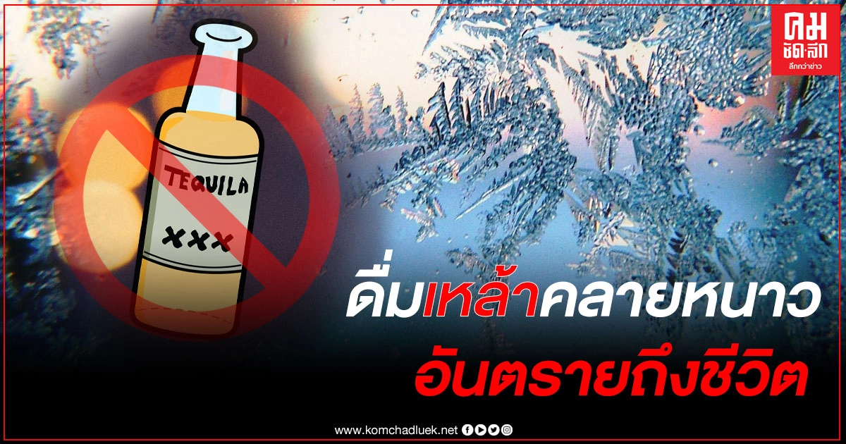 เตือน อย่าดื่มเหล้าคลายหนาว อันตรายถึงตาย เตือน อย่าดื่มเหล้าคลายหนาว อันตรายถึงตาย