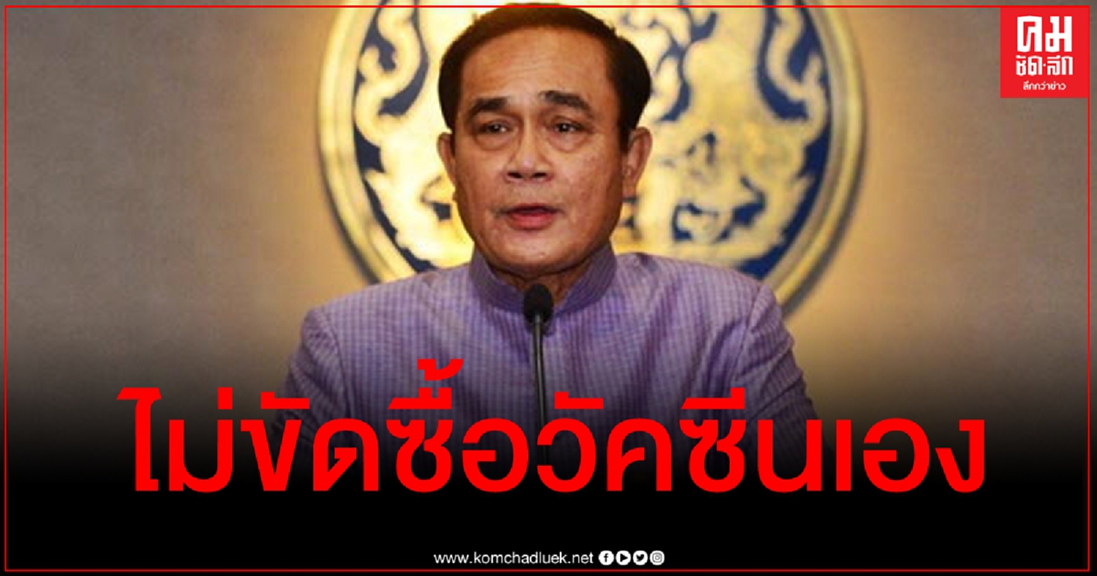 นายกฯไม่ขัด อปท.จัดหาวัคซีน​เอง ชี้ต้องผ่านมาตรฐาน​ อย.