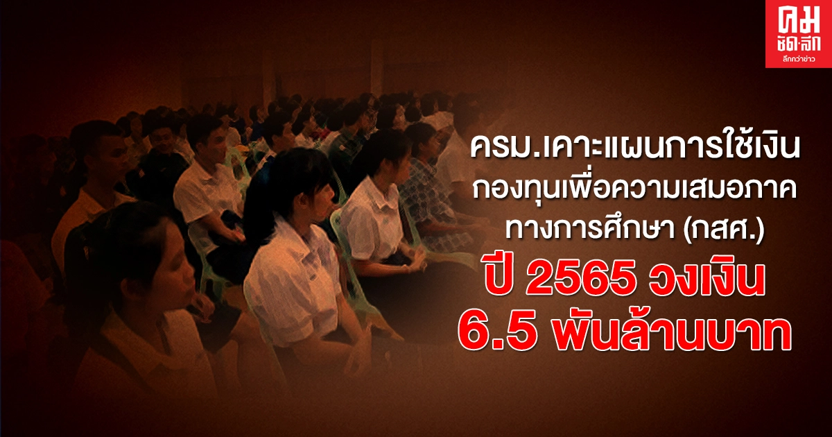 ครม.เคาะแผนการใช้เงินกองทุน กสศ.ปี65 แล้ว วงเงิน 6.5 พันล้านบาท