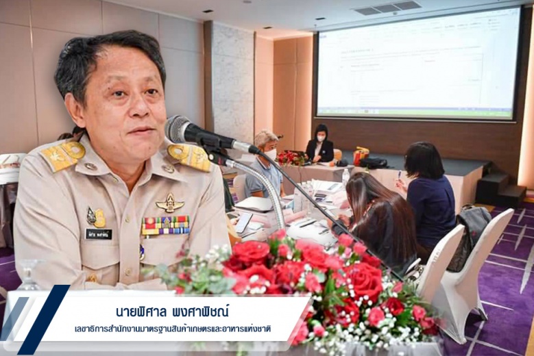 "มกอช." เปิด 8 หลักสูตร ติวเข้ม "ผู้ตรวจประเมิน" เสริมศักยภาพรับรองมาตรฐานสินค้าเกษตร