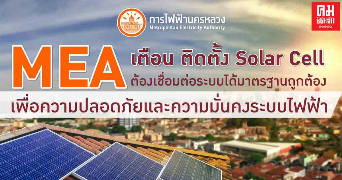 MEA เตือน ติดตั้ง Solar Cell ต้องเชื่อมต่อระบบได้มาตรฐานถูกต้อง เพื่อความปลอดภัยและความมั่นคงระบบไฟฟ้า