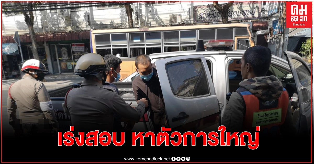 เร่งสอบหาตัวการใหญ่ เบื้องหลังยาเคนมผง