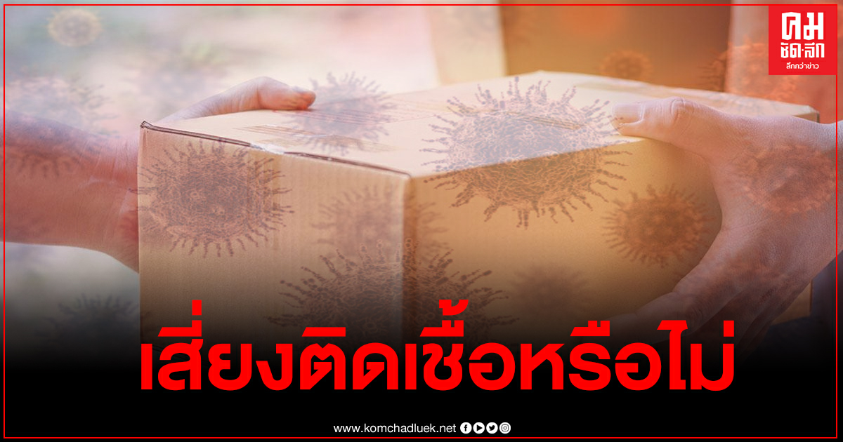 หมอทวีศิลป์ ตอบชัด รับพัสดุ-สิ่งของ มีโอกาสเสี่ยงติดเชื้อโควิดหรือไม่