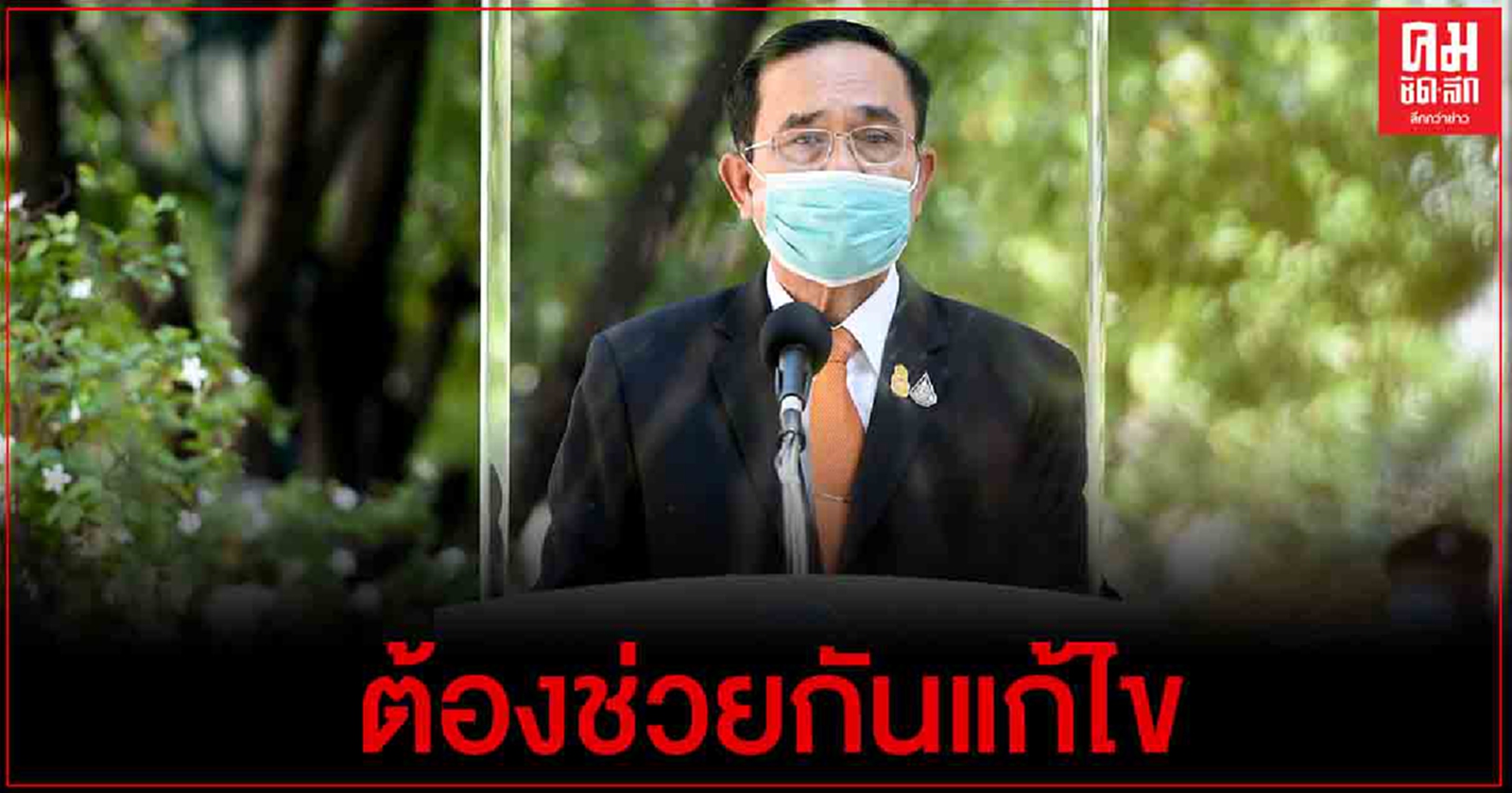 "บิ๊กตู่" ย้ำ ปัญหายาเสพติด-ลักลอบการเล่นพนัน ต้องช่วยกันแก้ไข