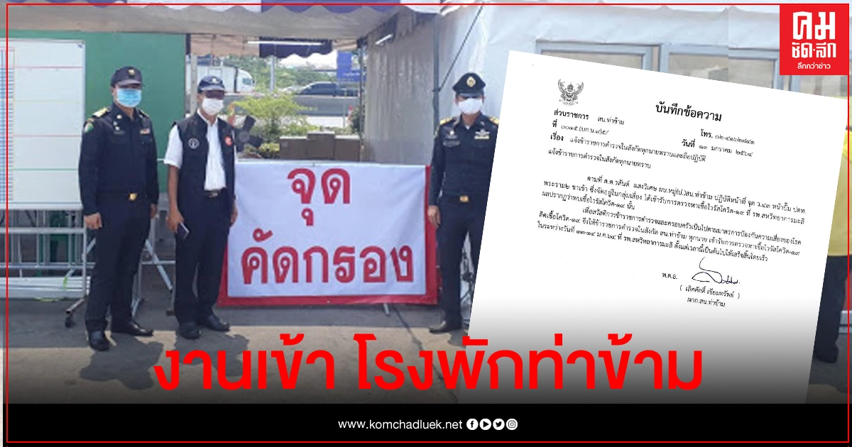 ดต.ท่าข้ามเฝ้าด่าน ติดเชื้อโควิด หวั่นลามทั้งโรงพัก ผกก.สั่งตรวจทุกราย ดต.ท่าข้ามเฝ้าด่าน ติดเชื้อโควิด หวั่นลามทั้งโรงพัก ผกก.สั่งตรวจทุกราย