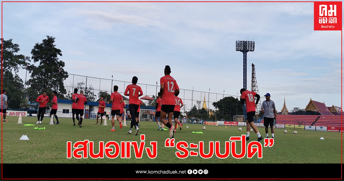 "ไทยลีก"ถกกกท.-กระทรวงการท่องเที่ยวฯเสนอฟาดแข้งระบบปิด "ไทยลีก"ถกกกท.-กระทรวงการท่องเที่ยวฯเสนอฟาดแข้งระบบปิด